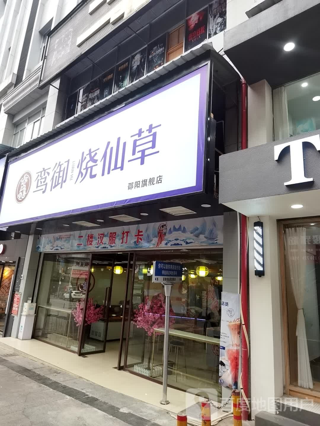 鸾御仙草草旗舰店(大汉·悦中心店)