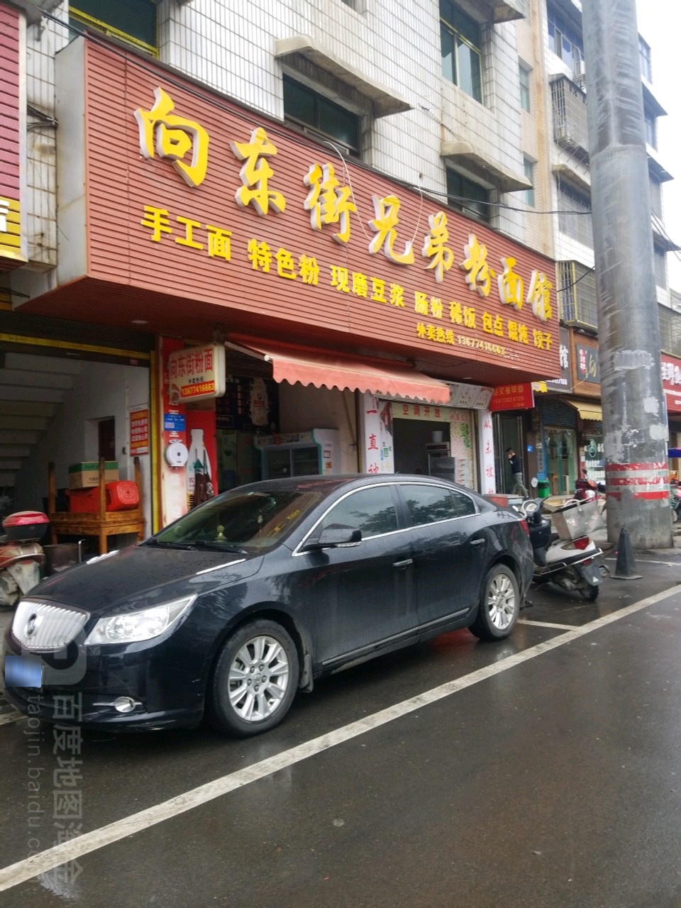 向东街兄弟粉面馆