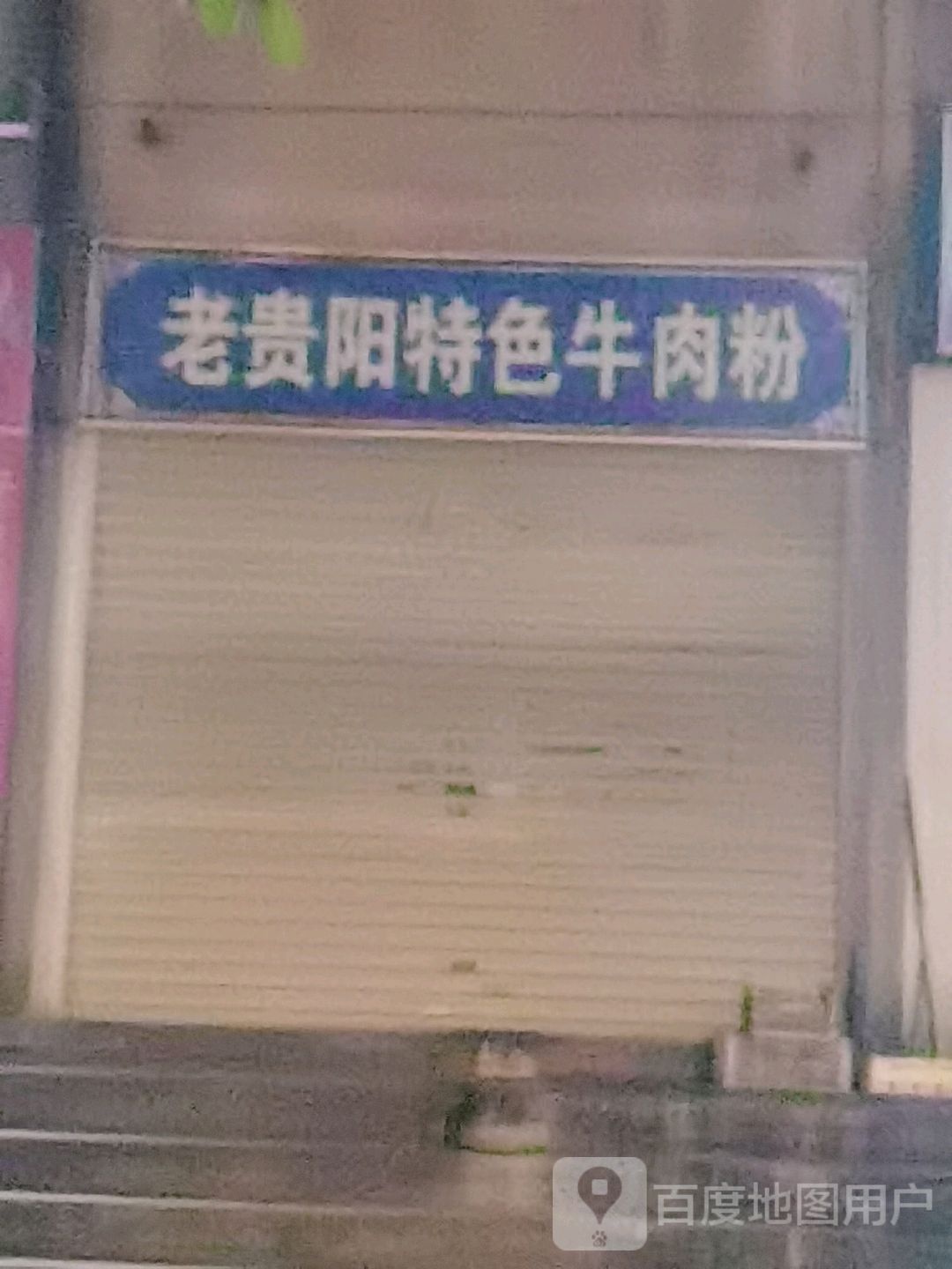 老贵阳特色牛肉粉