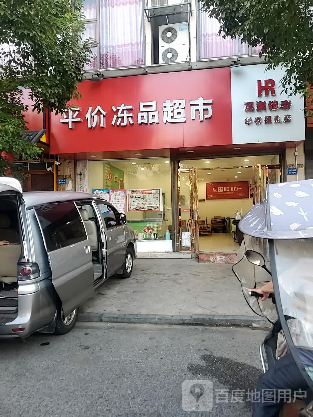 泓润锦泰平价冻品超市(华容店)