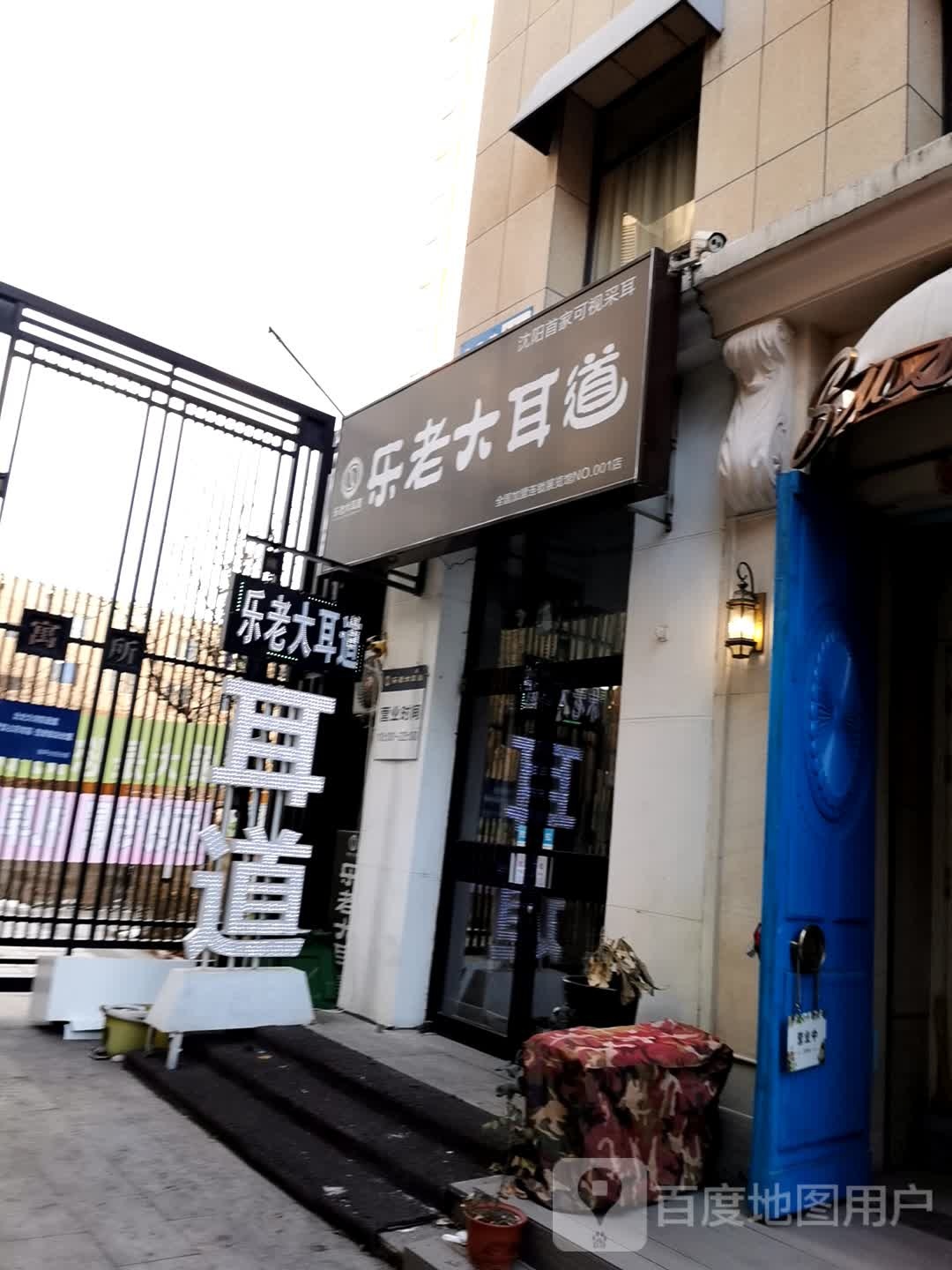 乐老大耳道道推拿(展览馆店)