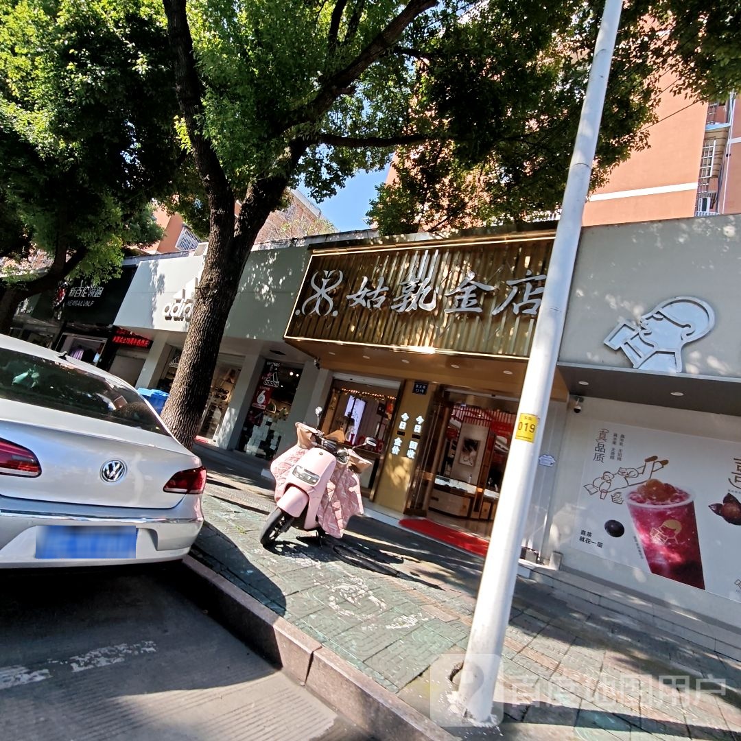 姑孰郸株金店