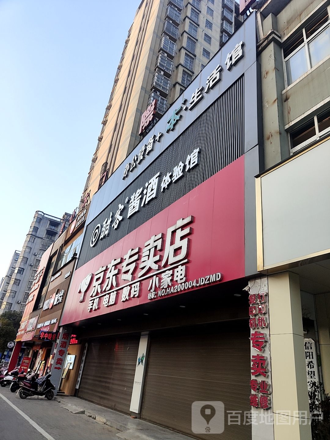 光山县酣客酱酒体验馆(光明大街店)