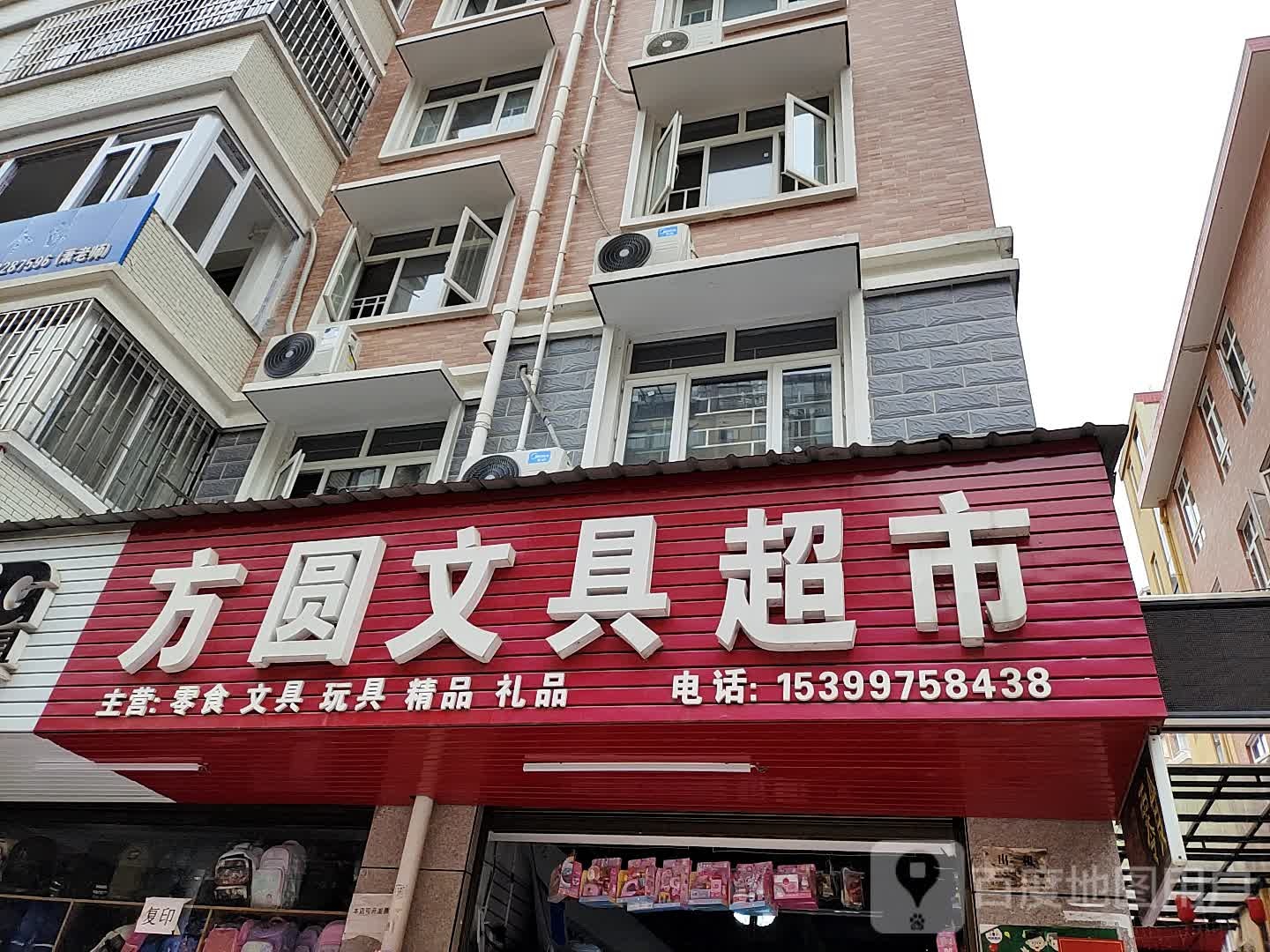 方圆文具超市