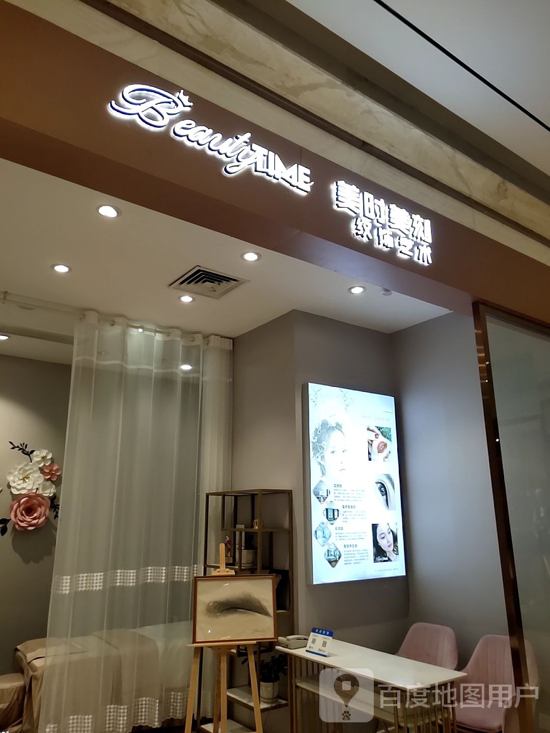 美时美刻纹绣艺术(连卡福店)