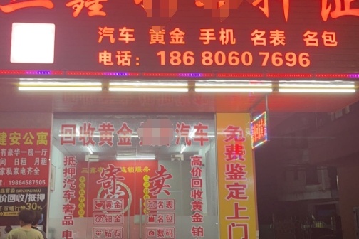 三鑫回收