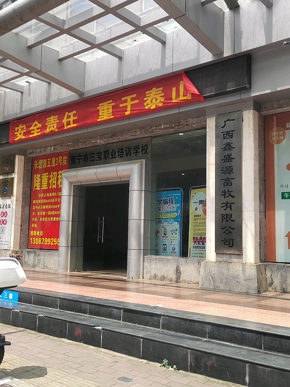 南宁市三宝职业培训学校