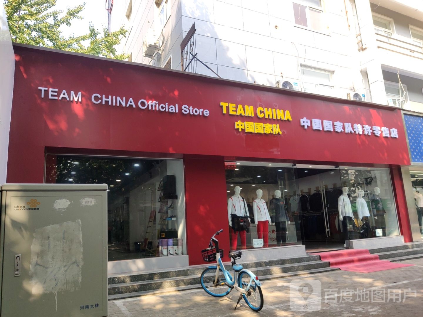 中国国家队特许零售店