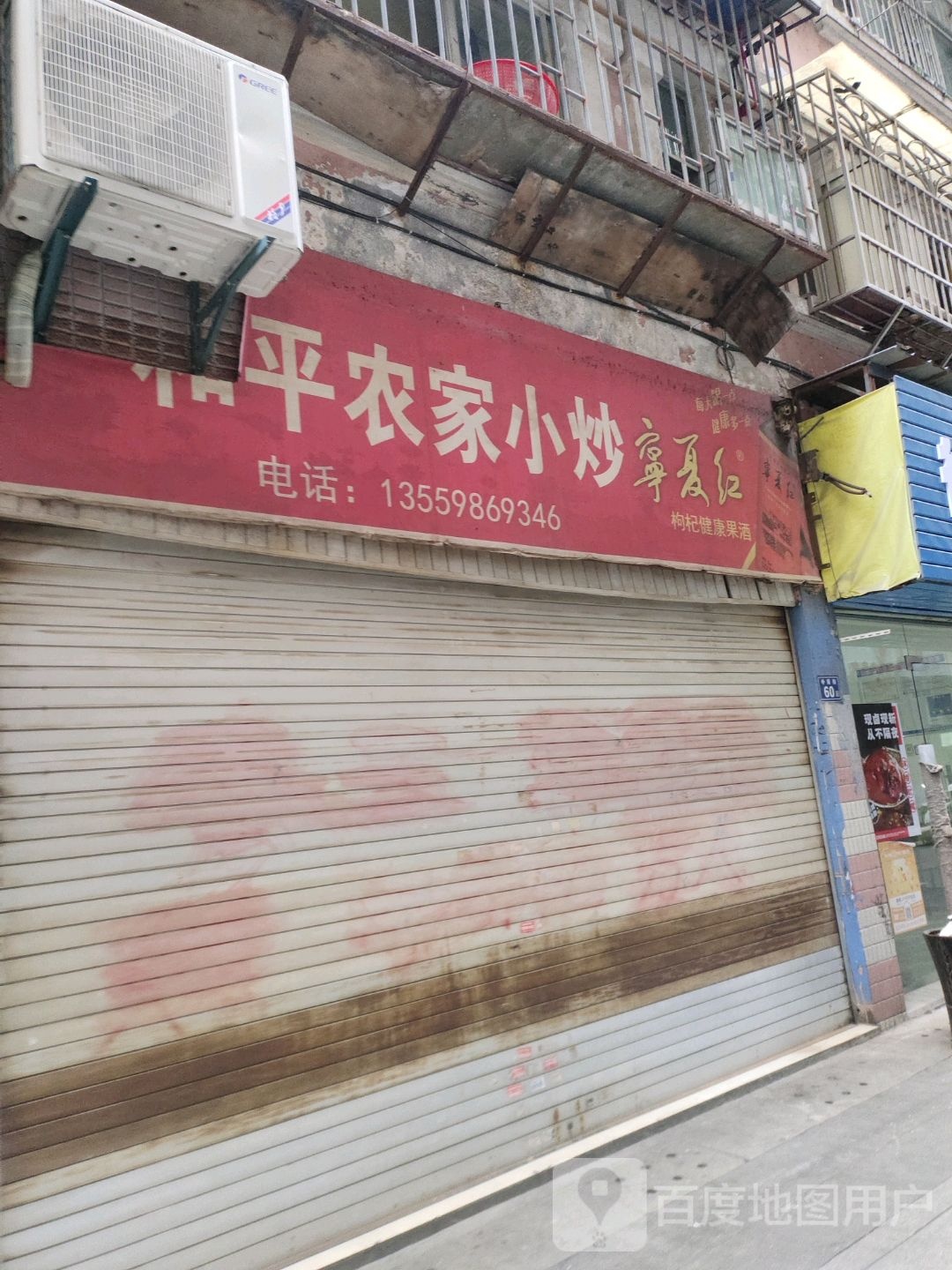 和平农家小炒(东南商业城店)