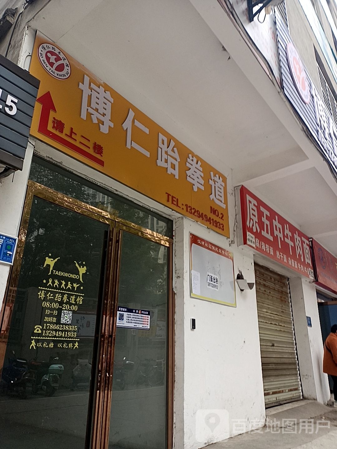 博仁武跆道(七巧巷店)