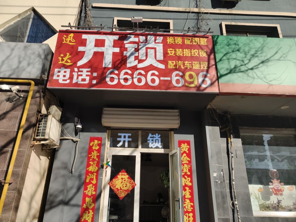 迅达开锁