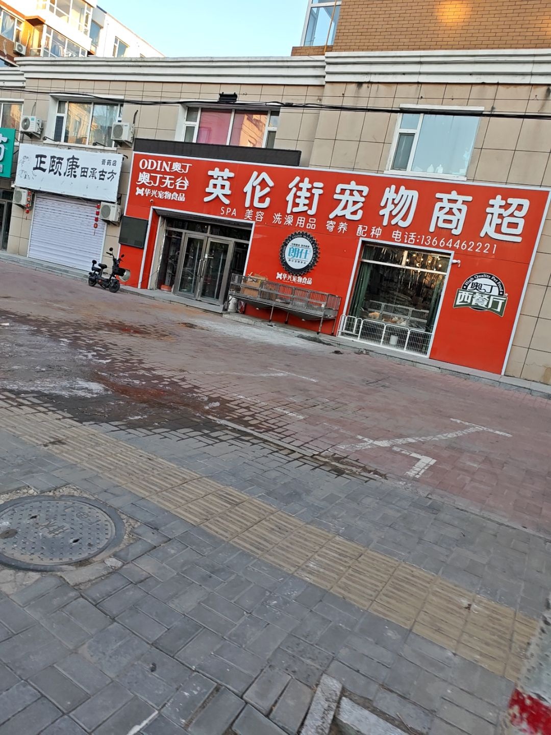 英伦街宠物商超