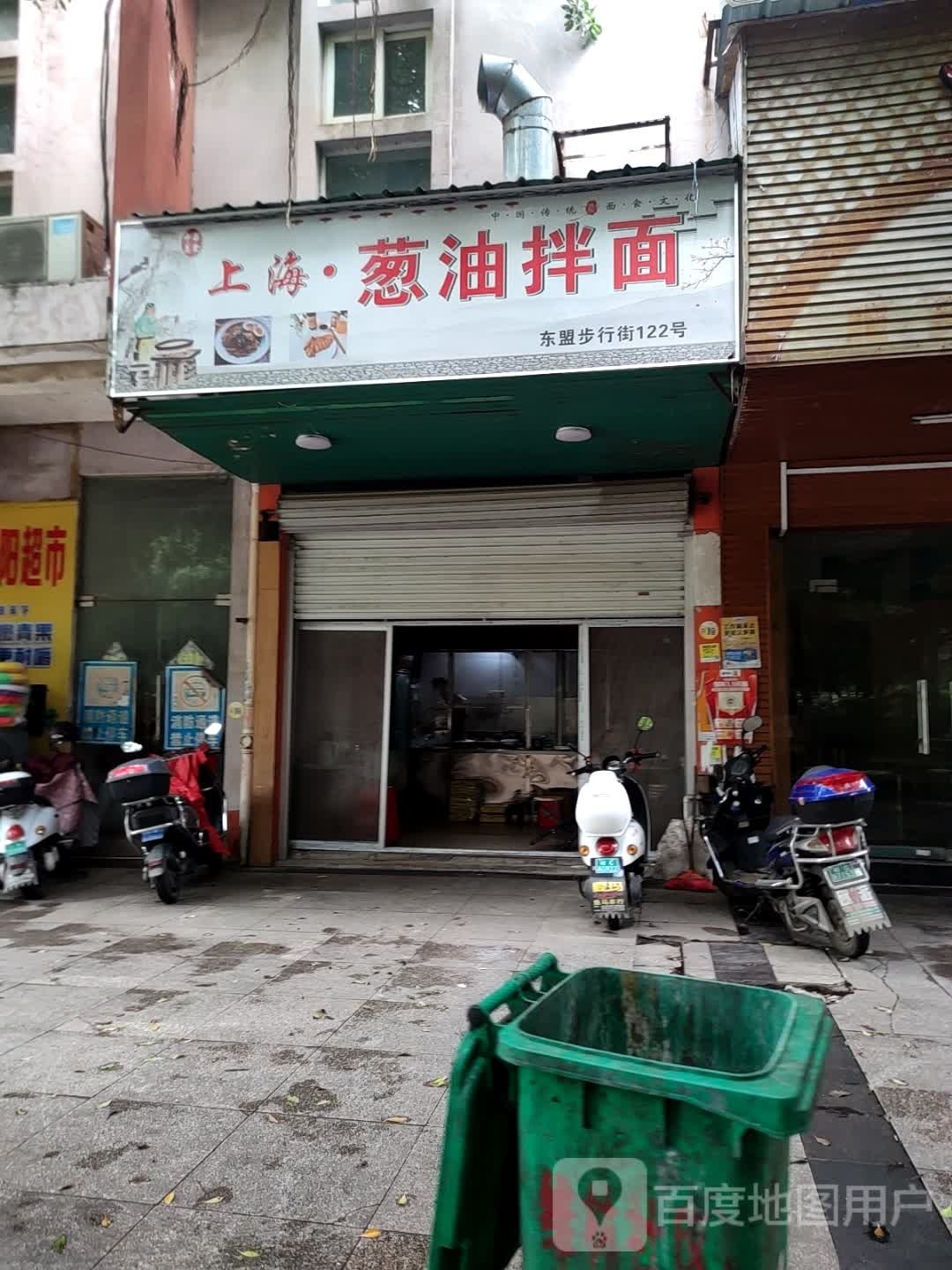 上海朋友拌面(北江路西店)