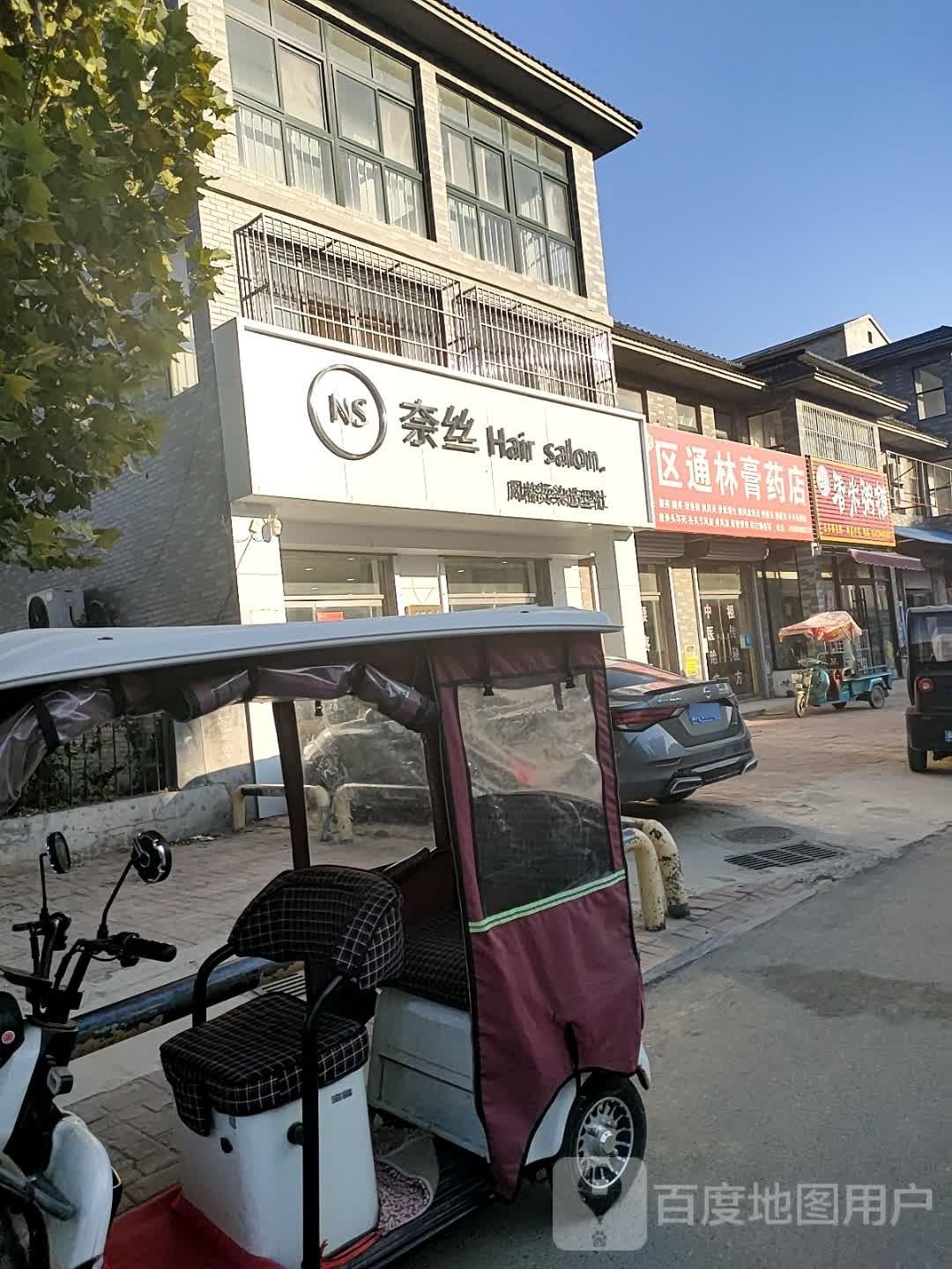 奈丝风格染烫造型社