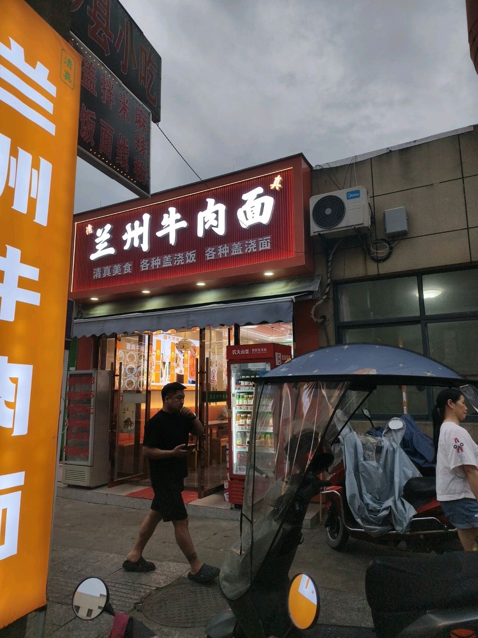 清真兰州牛肉面