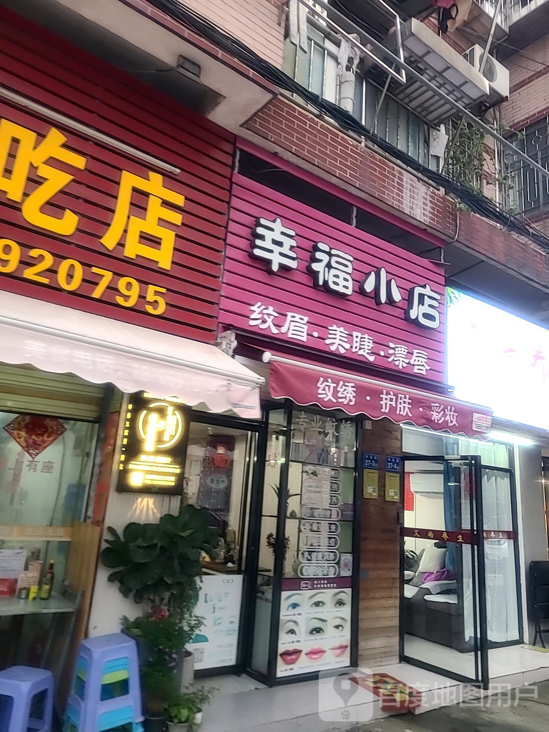 幸福小店纹眉美睫