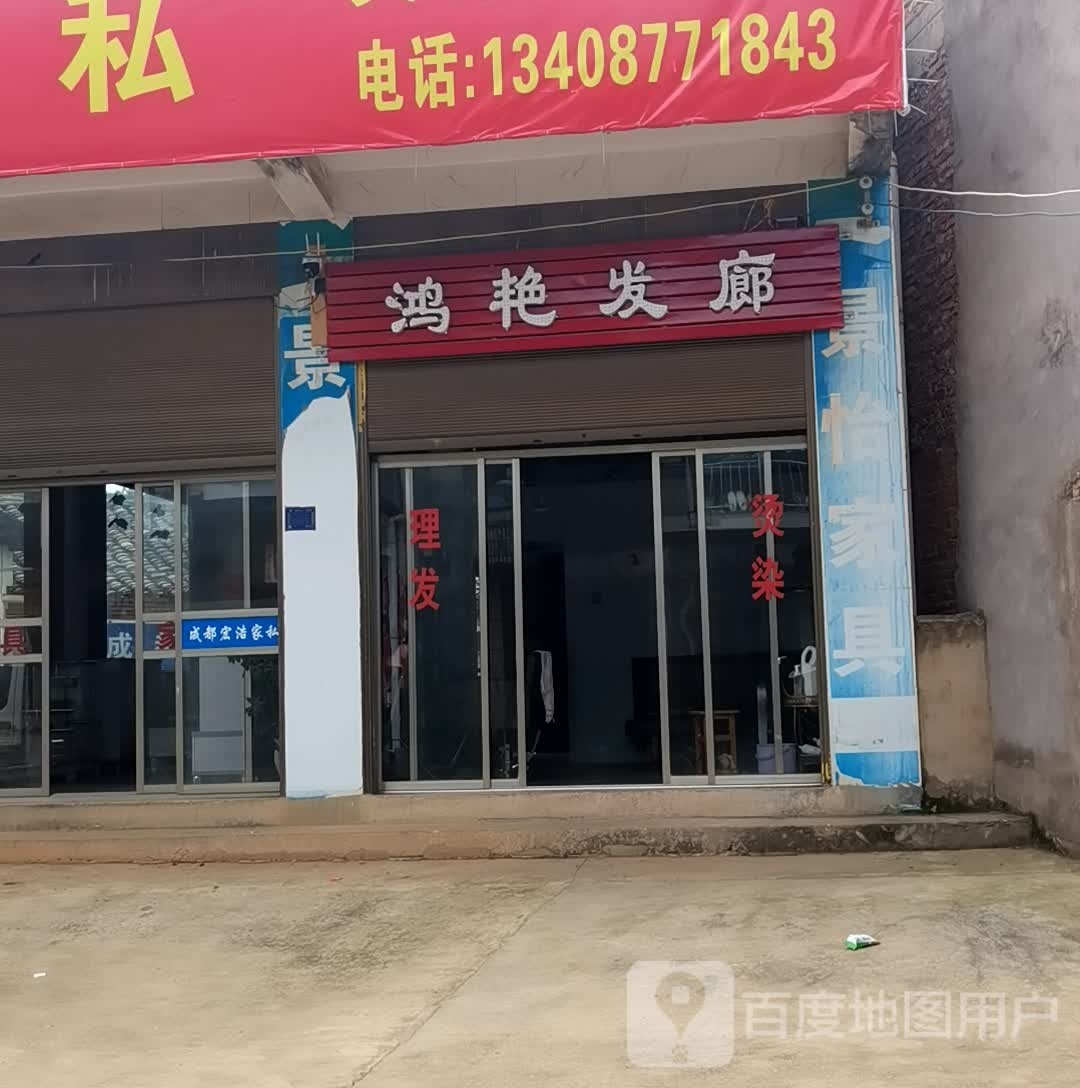 鸿艳发廊