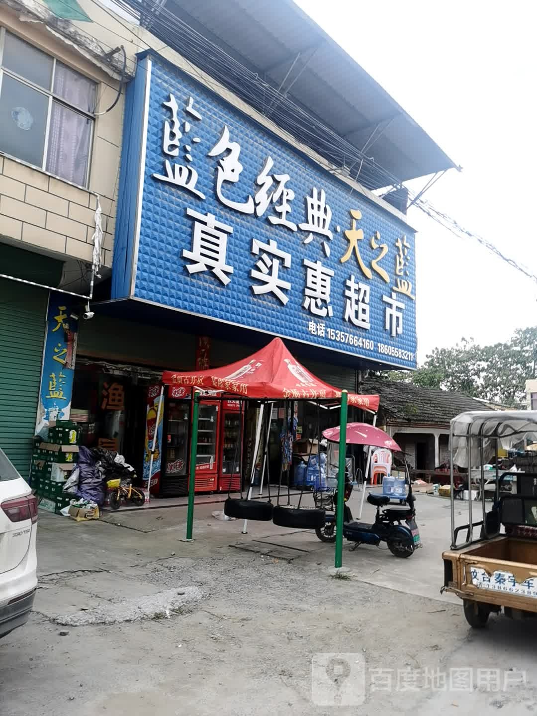 真实惠超市(X003店)