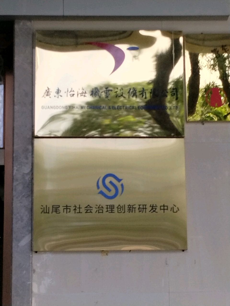 汕尾市怡海机电设备有限公司