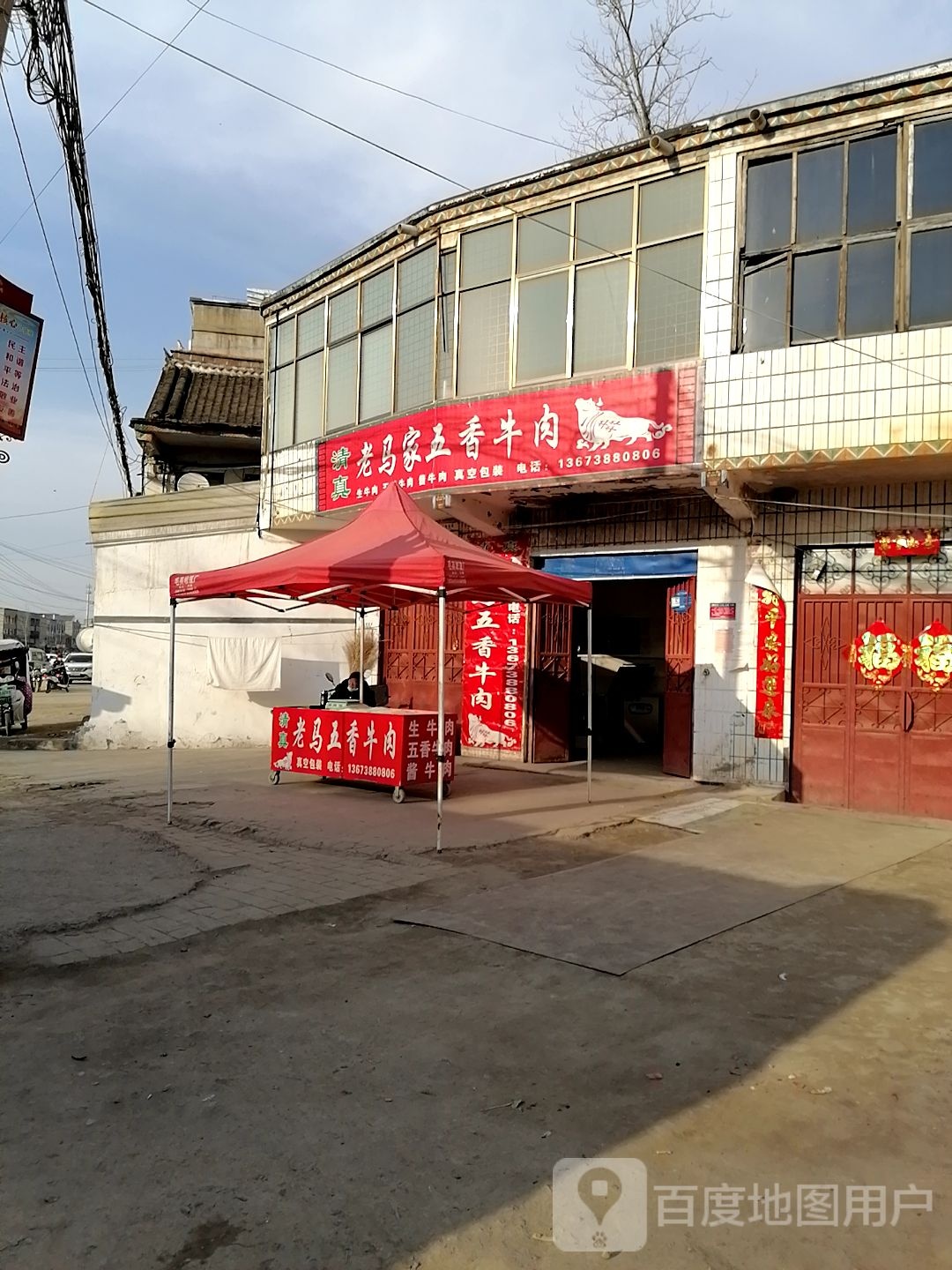 清真老马家五香牛肉