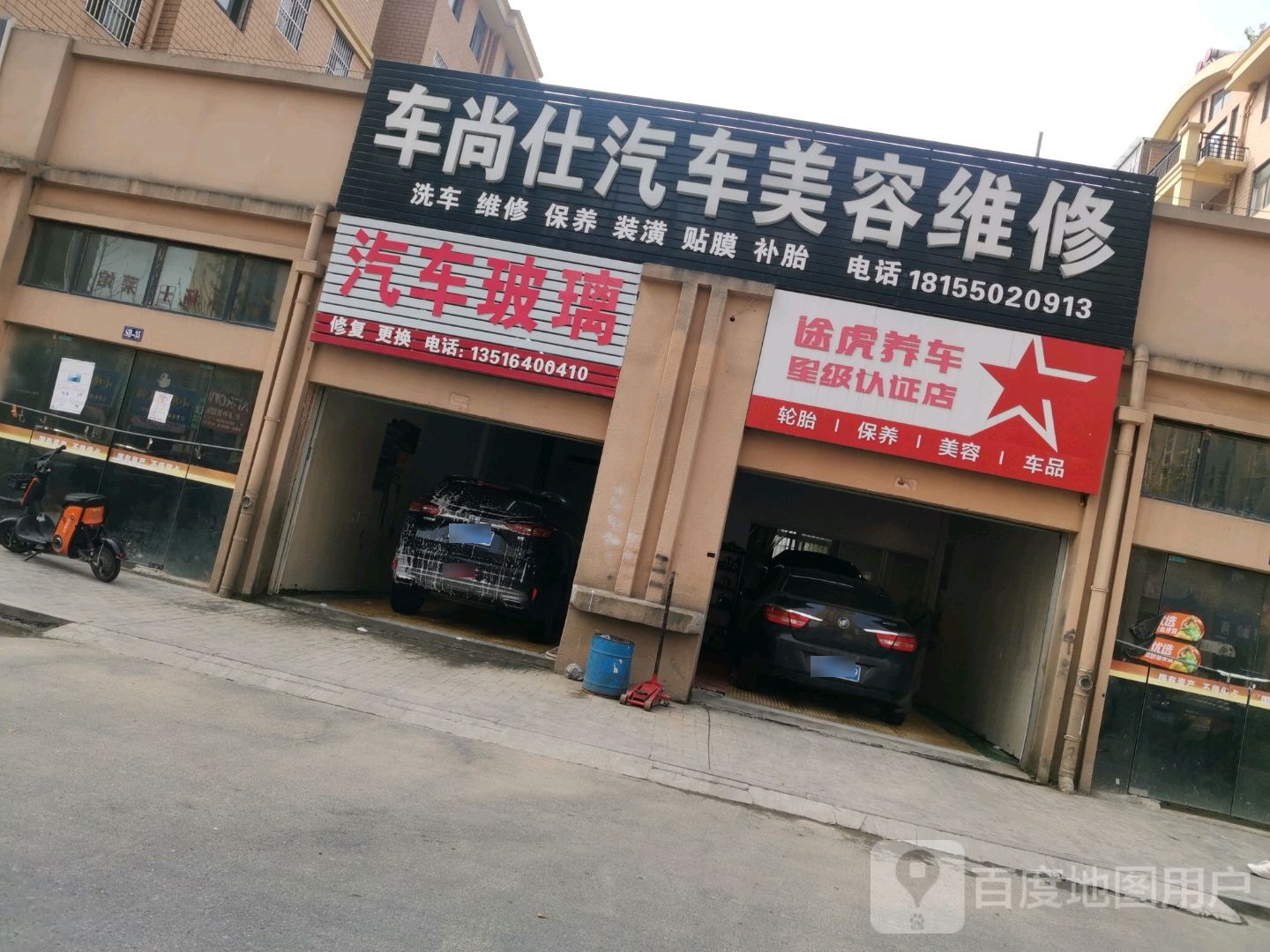 车尚仕汽车美容维修