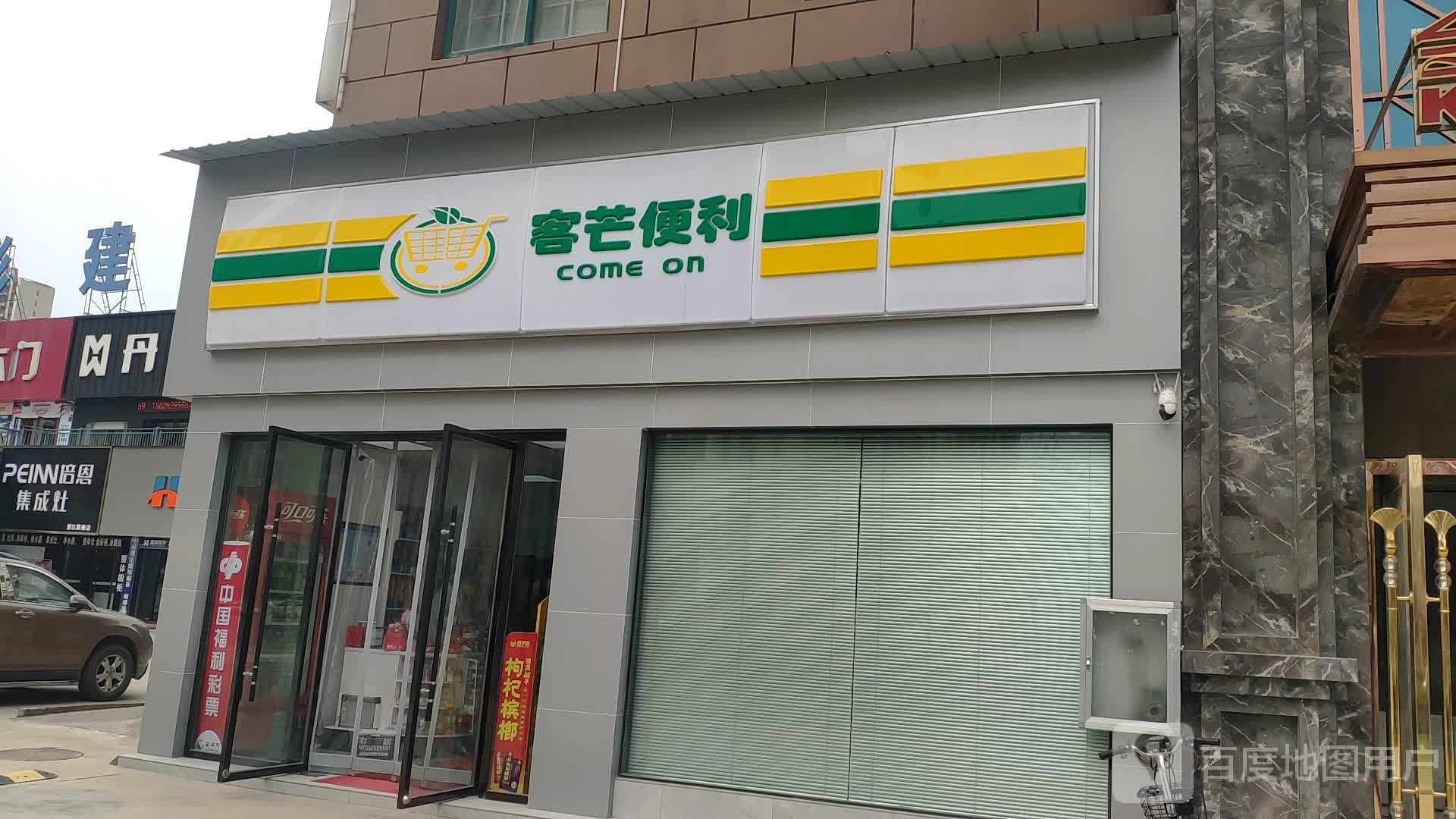 客芒便利(兴盛路)