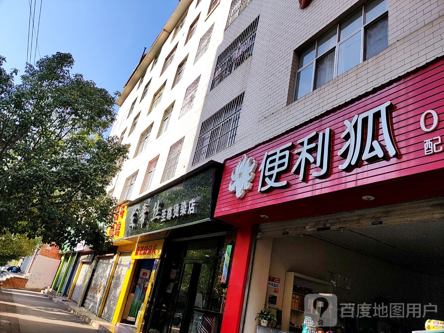 发希丝之尊烫染店