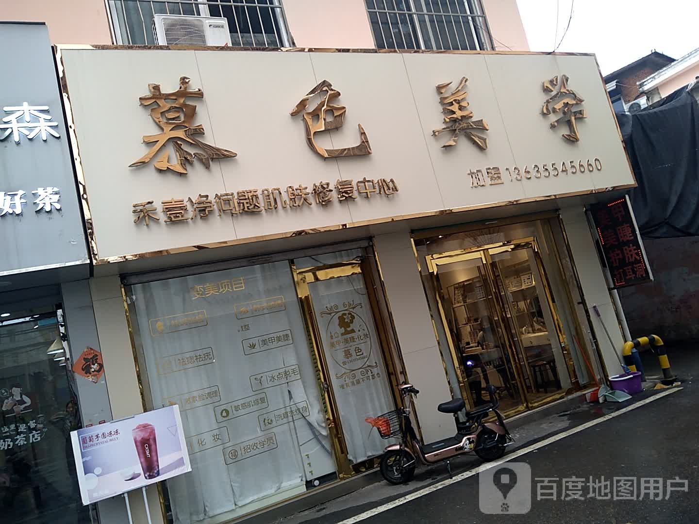 慕色(淮南潘集店)