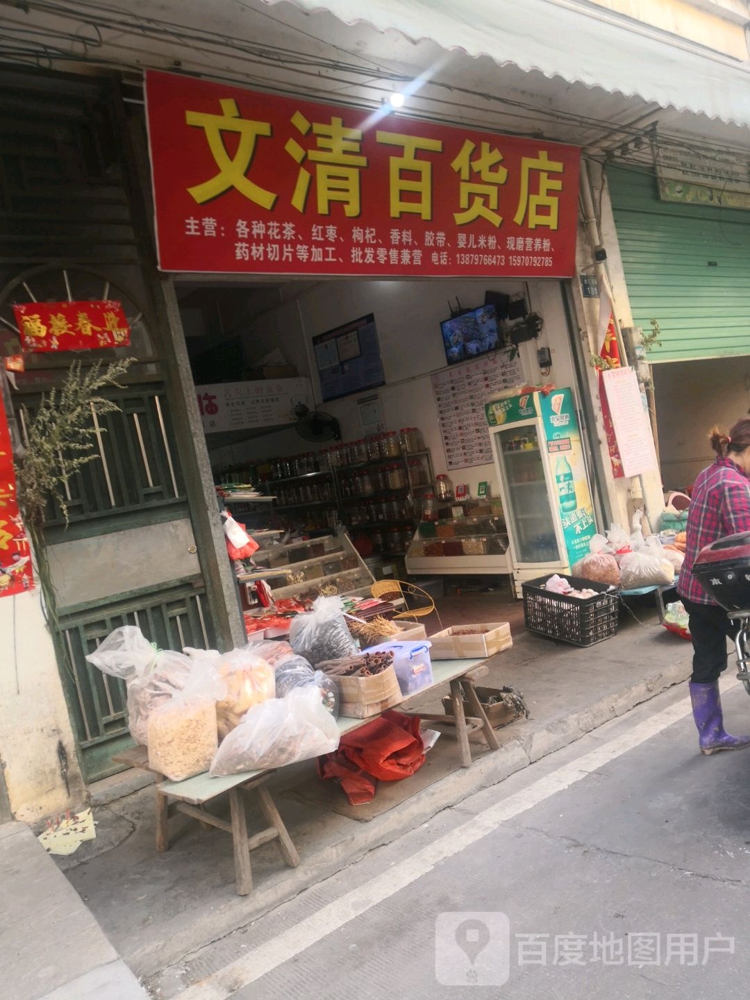 文清百货