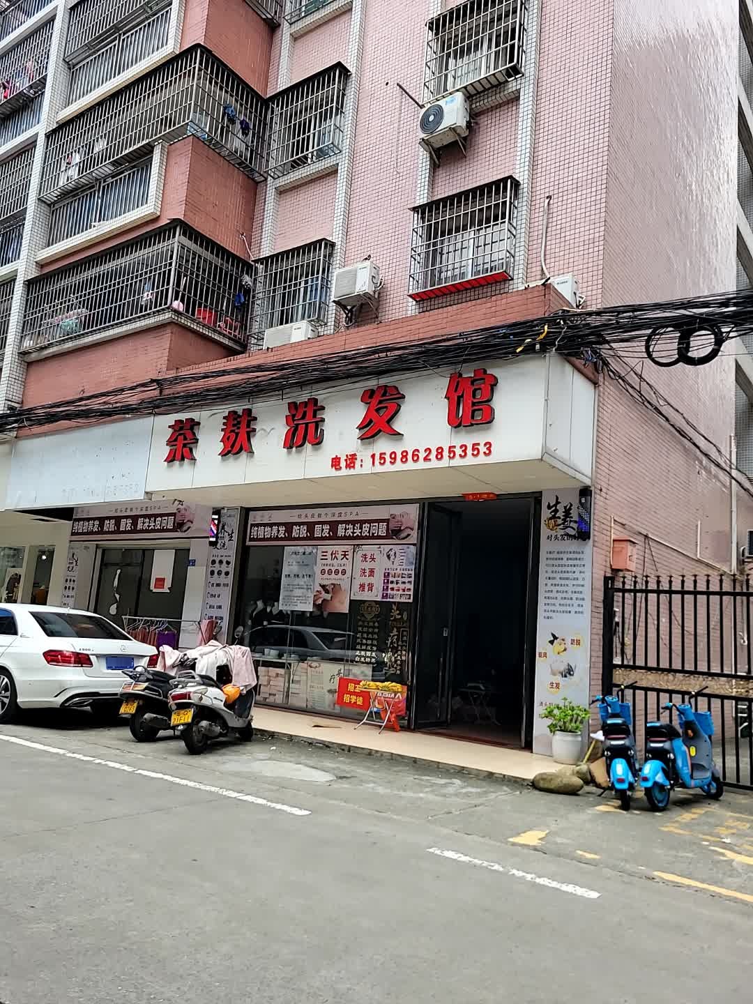 茶麸洗发(云山路店)