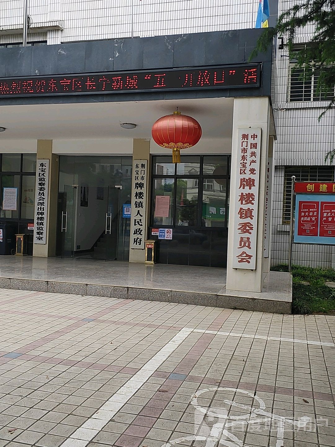 中共荆门市东宝区牌楼镇委员会
