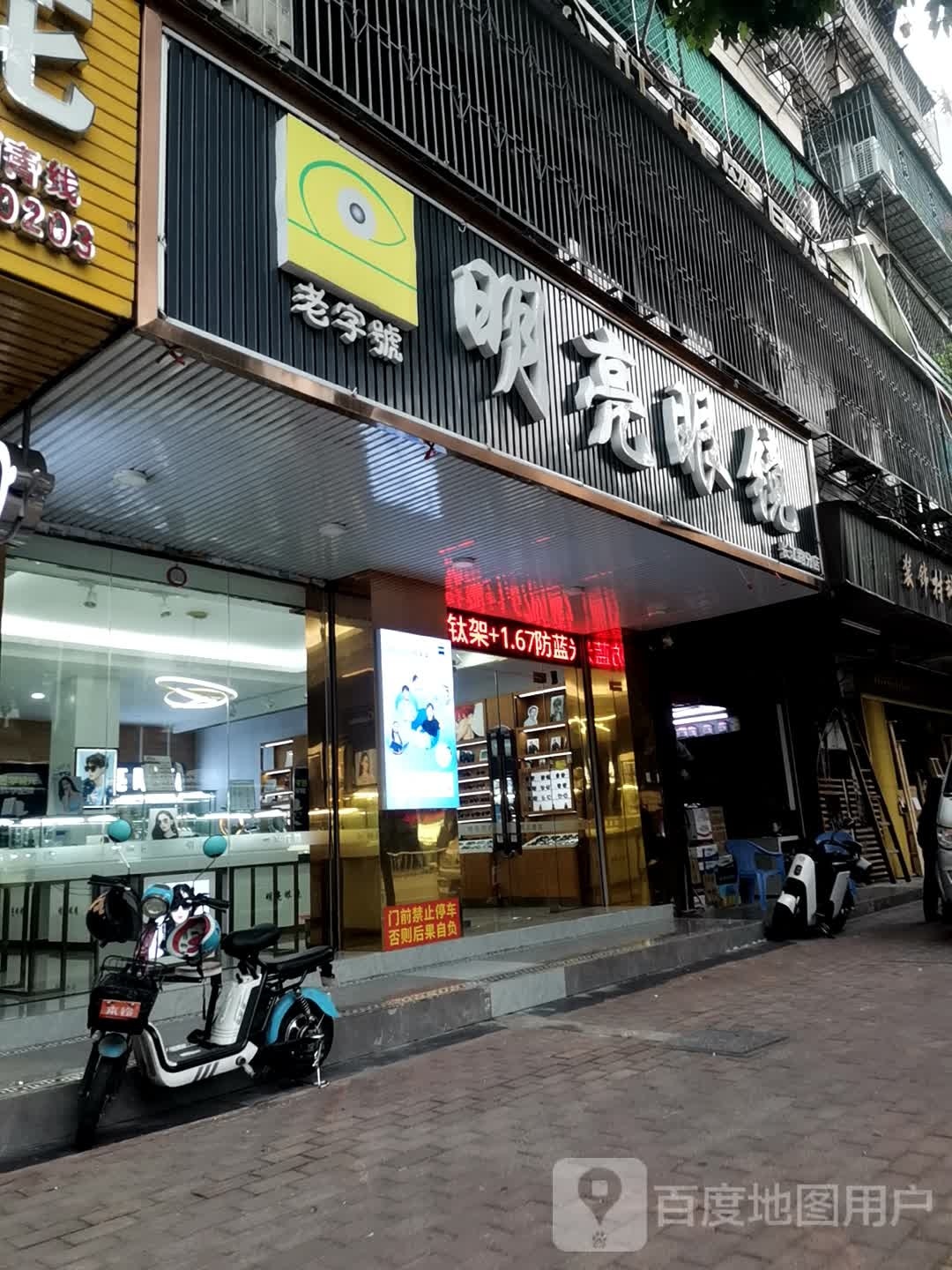 明亮眼睛(长江分店)