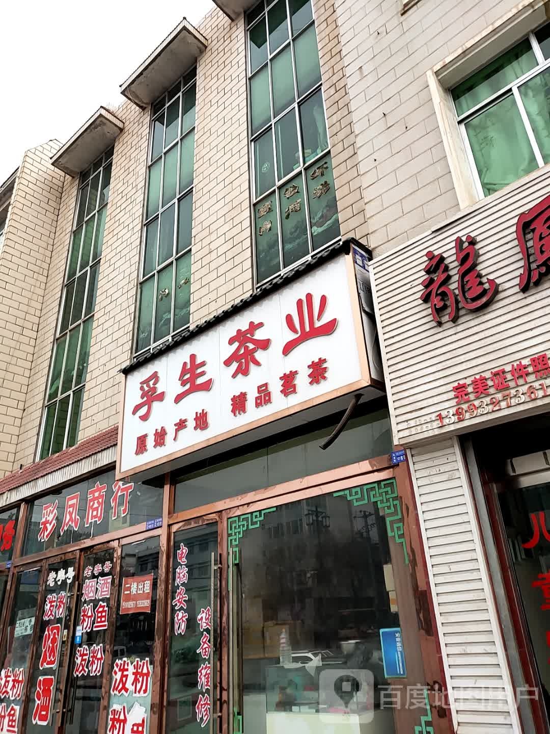 彩凤商行