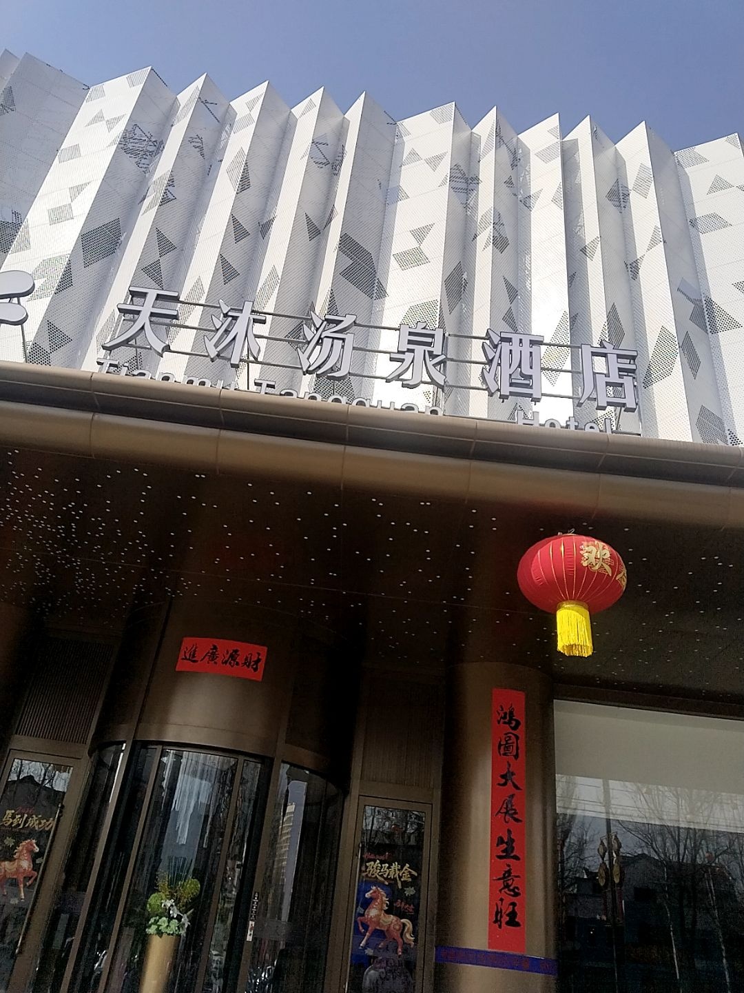 天沐汤泉(开发区店)