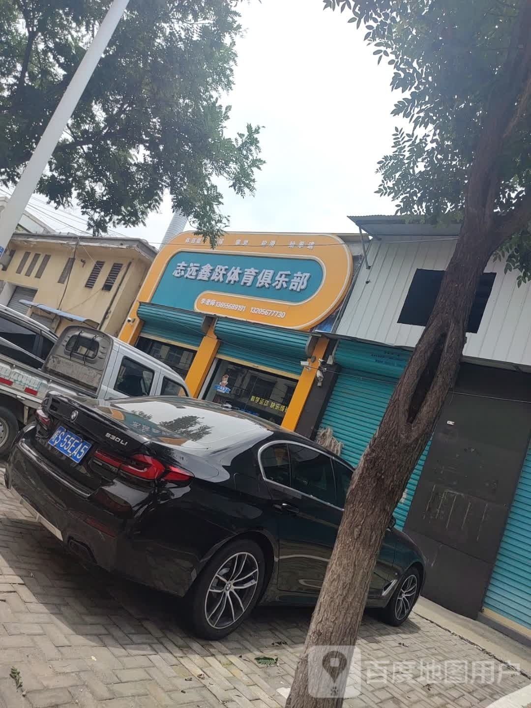 志园鑫跃体育俱乐部