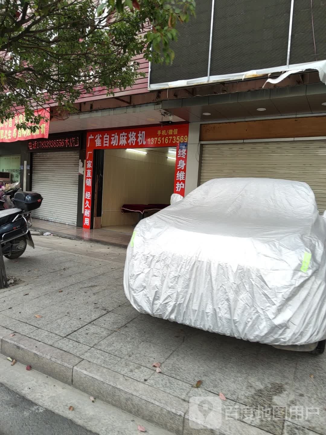 广雀国自动麻将机(普益大道店)