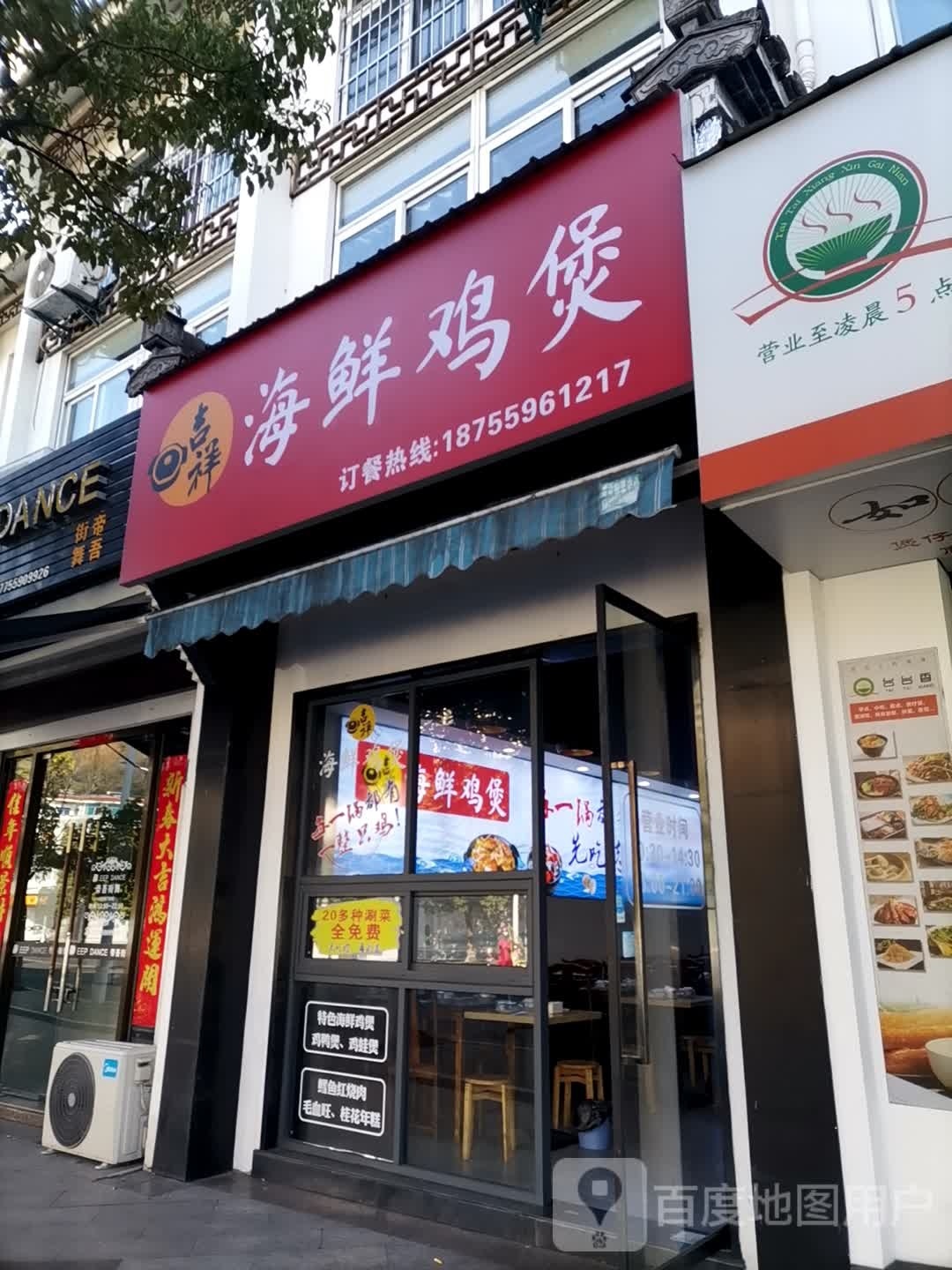 浦吉迤祥海鲜鸡煲