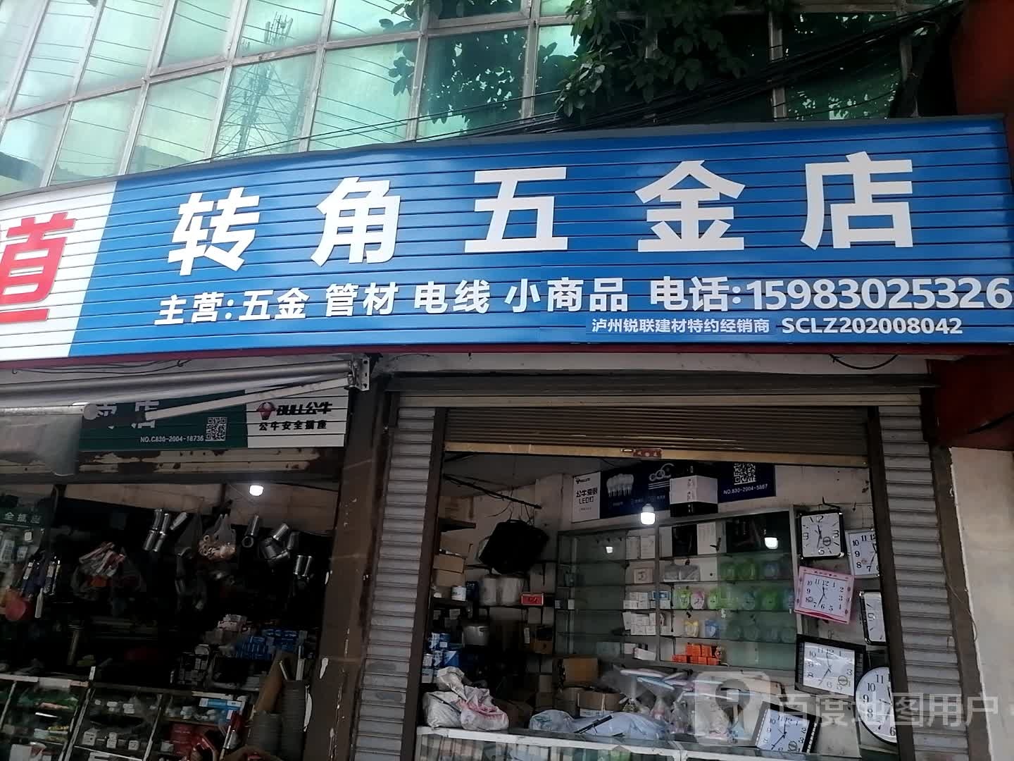 转角五金店