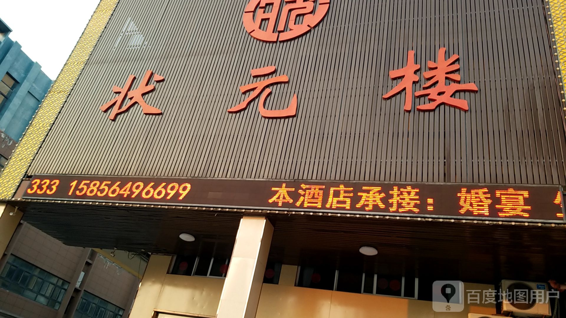 状元楼大酒店