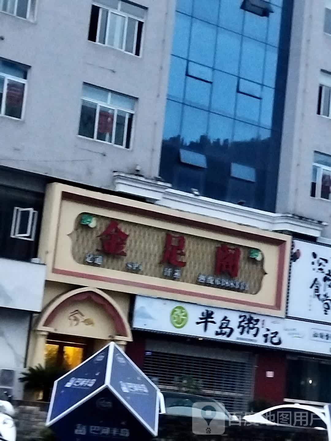 金足阁足疗(信义大道店)