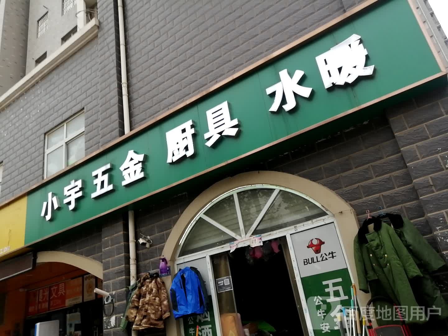 中牟县刘集镇小宇五金厨具(豫兴家苑一号院店)