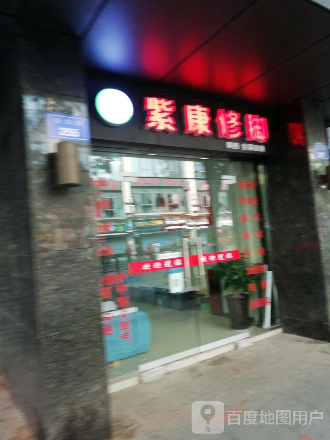 紫康修脚(光大街店)