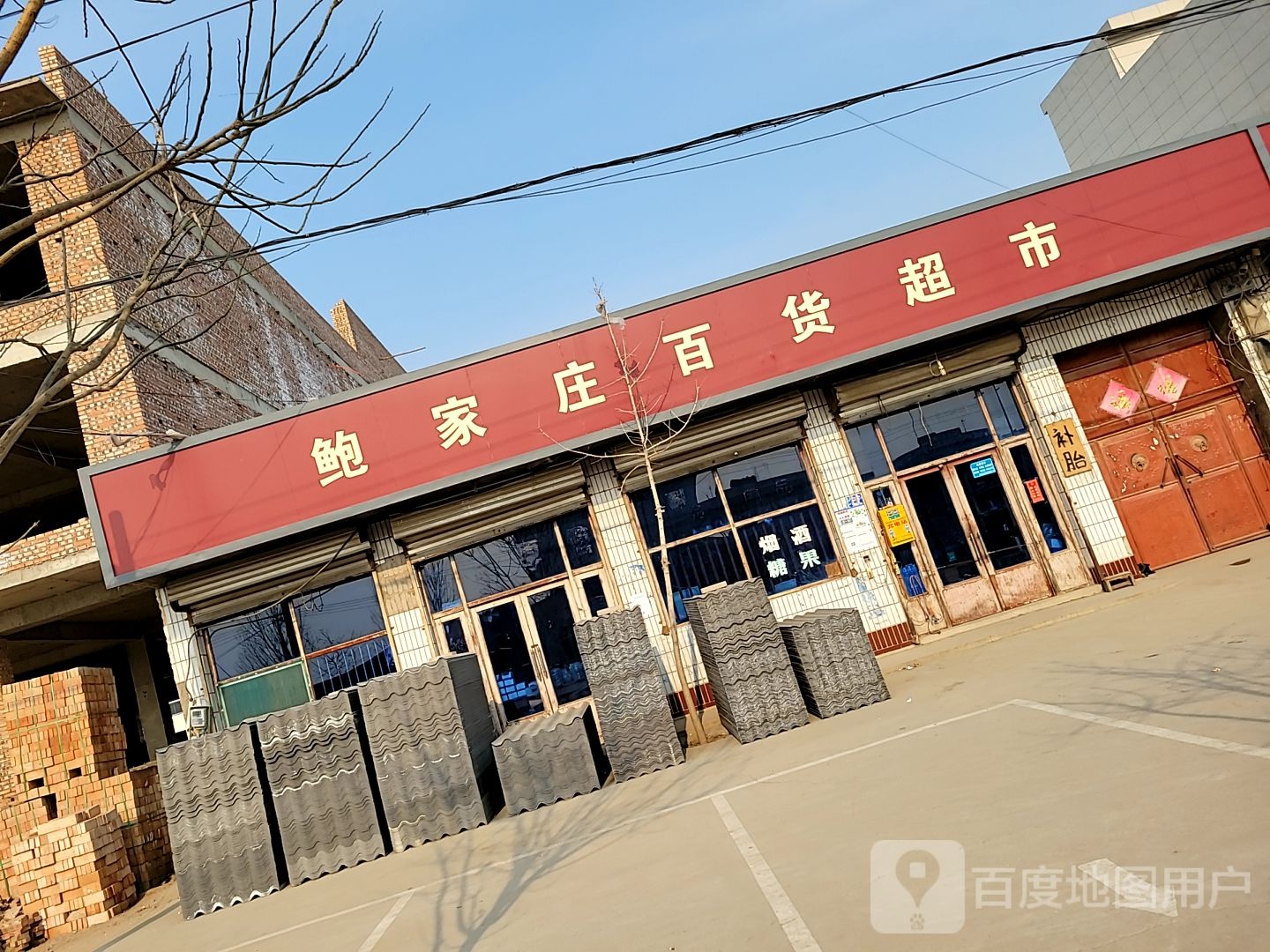鲍家元百货超市