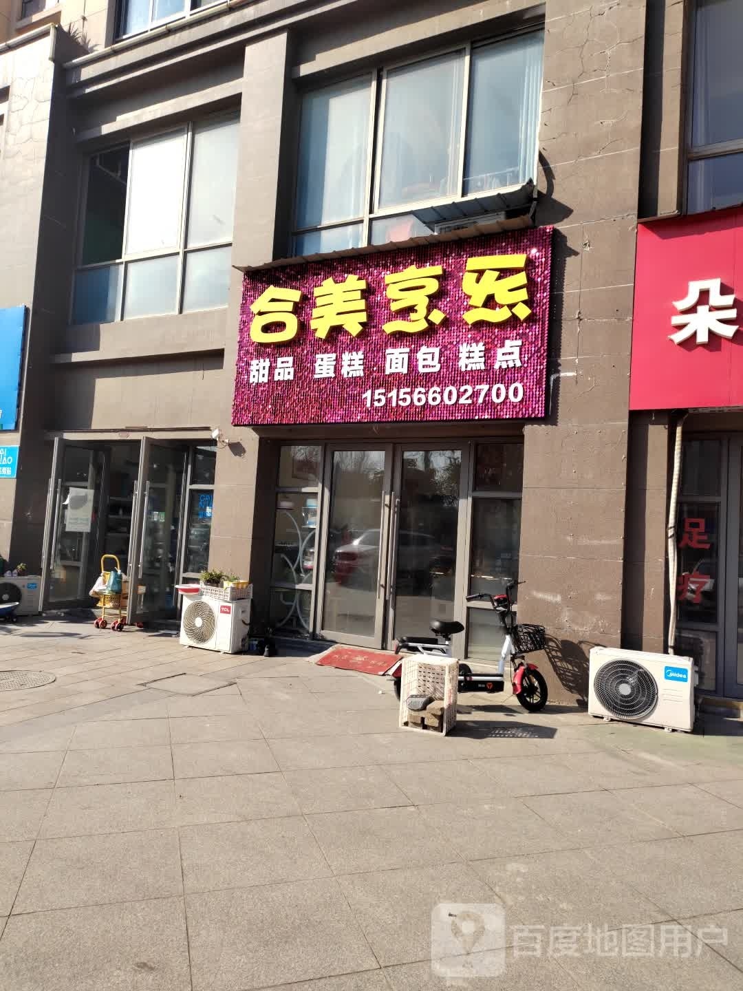 合美烹炁甜品蛋糕