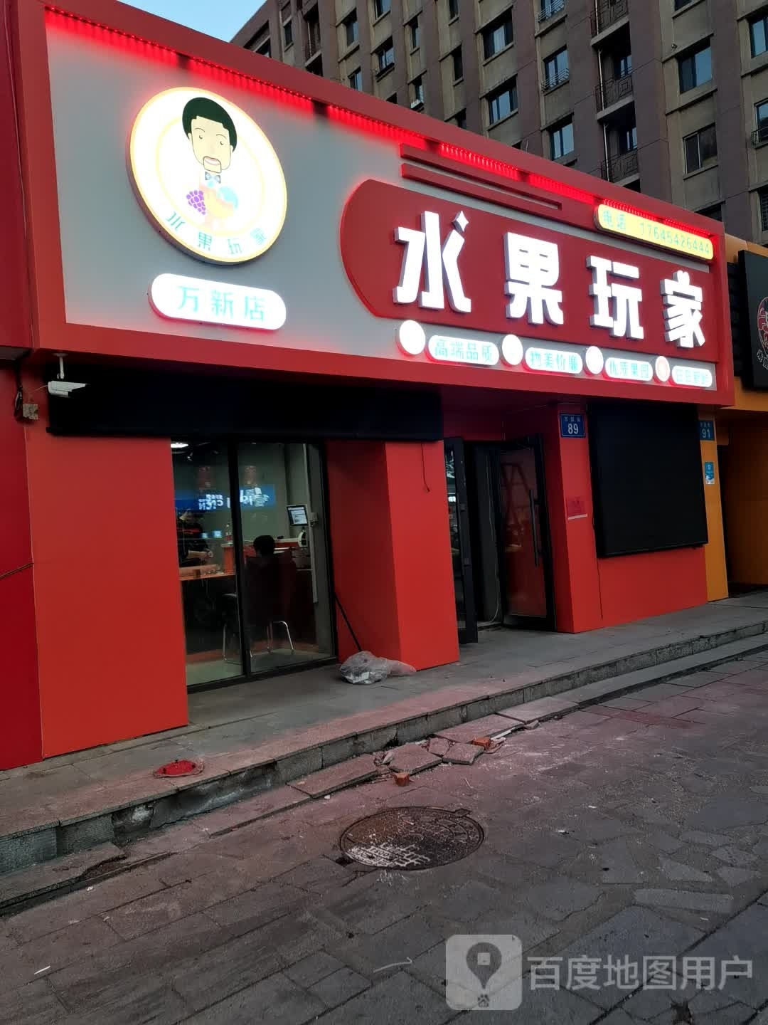 水果玩家(万新店)