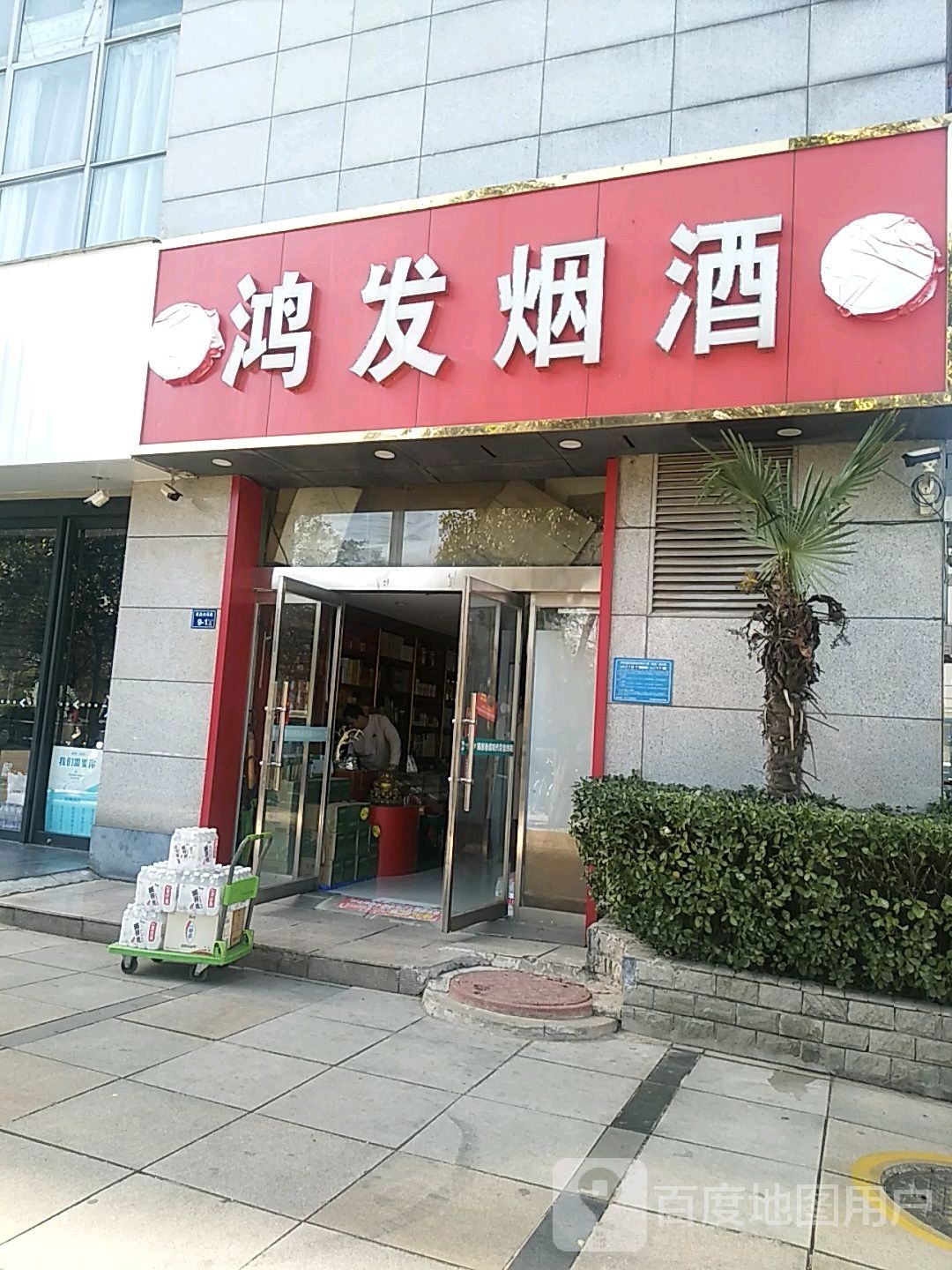 鸿发烟酒(龙湖大厦店)