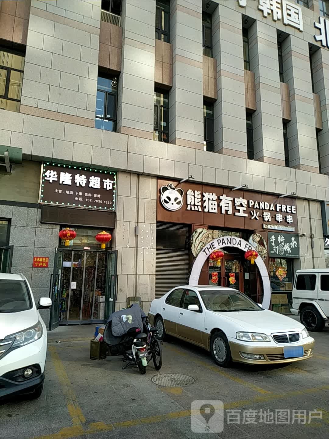 华隆特美食(喀拉苏路店)