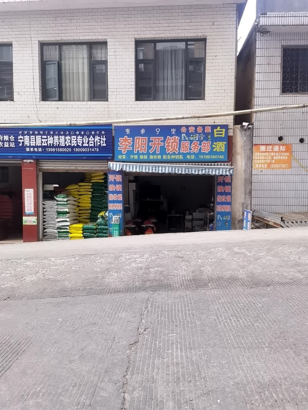 李阳开锁服务部