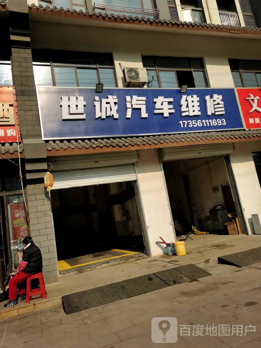 世诚汽车维修