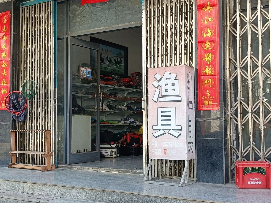 宁溪增彪鱼具店